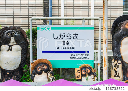 信楽高原鐵道 信楽駅 信楽高原鐵道 信楽駅 118738822