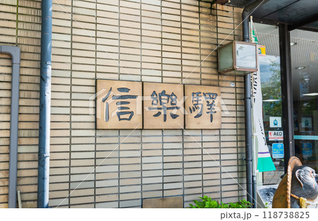 信楽高原鐵道　信楽駅 118738825