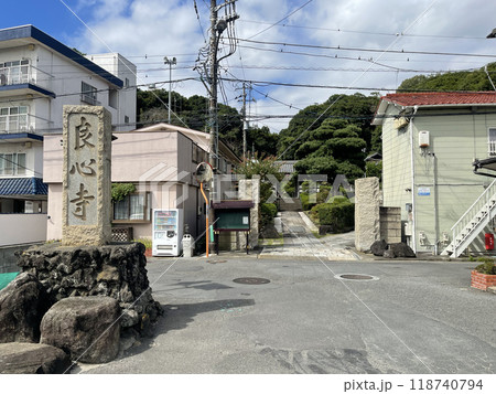 良心寺　神奈川県横須賀市 118740794