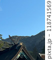 青空に映える神社の屋根（千木と鰹木） 118741569