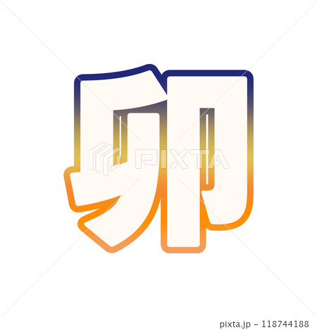 グラデーションな卯年 118744188