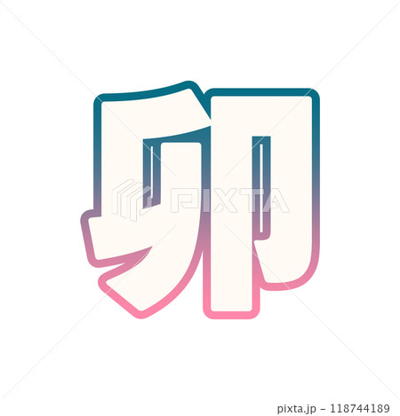 グラデーションな卯年 118744189