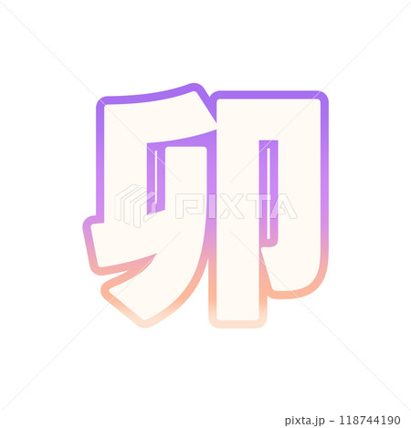 グラデーションな卯年 118744190