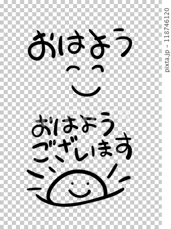おはようございます!太陽と笑顔 118746120