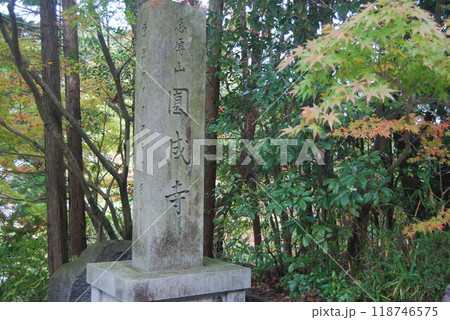 忍辱山円成寺の石碑 118746575