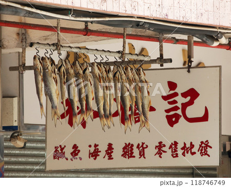 香港・徳輔道西で売られる塩干し魚（ハムユイ）。クサヤに似ていで臭いが美味。かつては安かったが今は高価 118746749