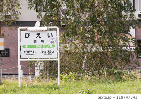 【美瑛町　美瑛駅ホーム駅名表】 118747343