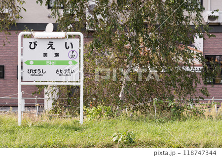 【美瑛町 美瑛駅ホーム駅名表】 【美瑛町 美瑛駅ホーム駅名表】 118747344