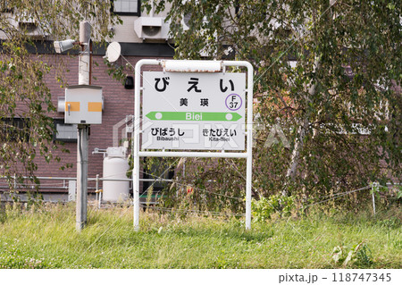 【美瑛町　美瑛駅ホーム駅名表】 118747345
