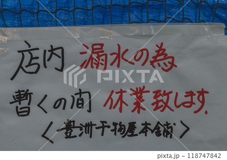 漏水の為お休みの張り紙 118747842