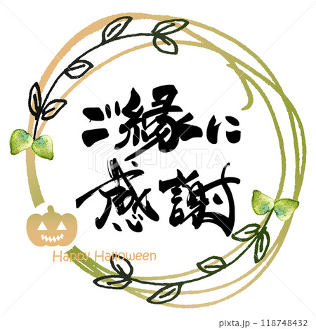 筆文字　ご縁に感謝（Happy Halloween） .n 118748432