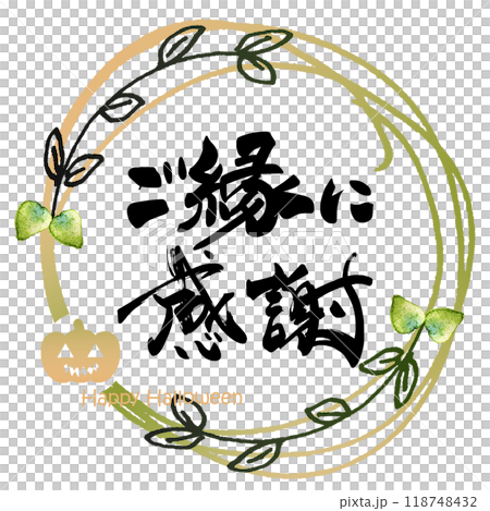 筆文字　ご縁に感謝（Happy Halloween） .n 118748432