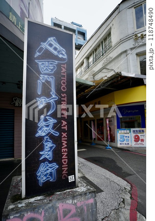西門町紋身街(台湾・台北市万華区) 西門町紋身街(台湾・台北市万華区) 118748490