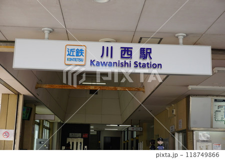近鉄電車　川西駅 118749866