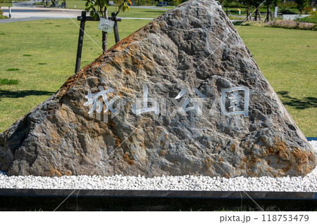 城山公園　長野市 118753479