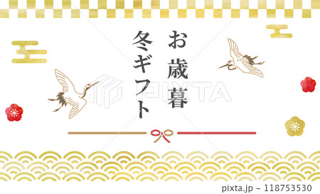 レトロモダンな和風のお歳暮、冬ギフトの背景バナー素材　ベクターイラスト　ゴールド　金色　ツル　水引 118753530