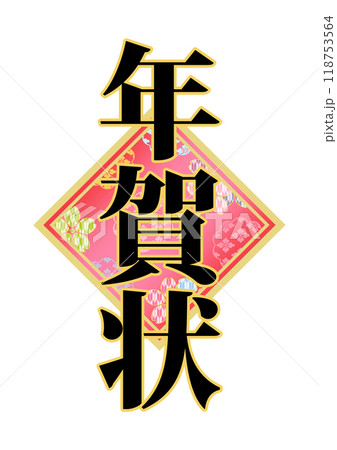 飾り文字の素材 118753564
