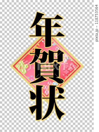 飾り文字の素材 118753564