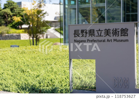 長野県立美術館　長野市城山公園 118753627