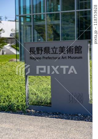 長野県立美術館　長野市城山公園 118753628