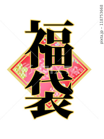 飾り文字の素材 118753668