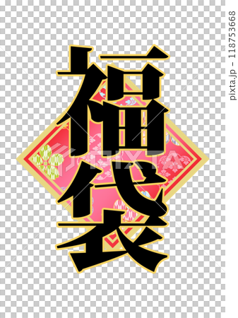 飾り文字の素材 118753668