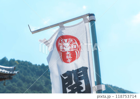 岐阜市の大龍寺ののぼり 118753714