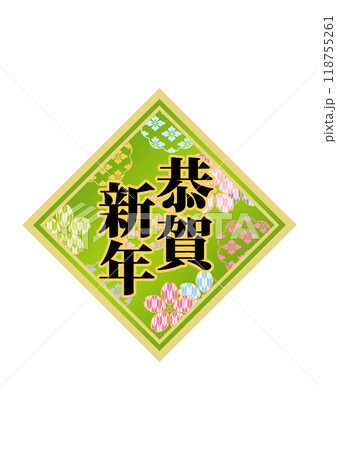 飾り文字の素材 118755261