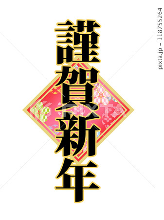 飾り文字の素材 飾り文字の素材 118755264