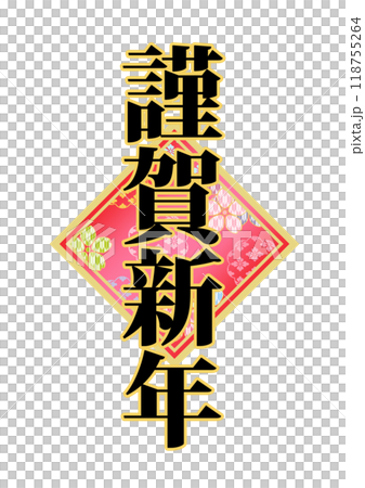 飾り文字の素材 飾り文字の素材 118755264