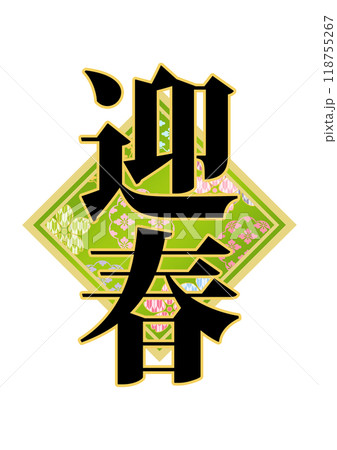 飾り文字の素材 飾り文字の素材 118755267