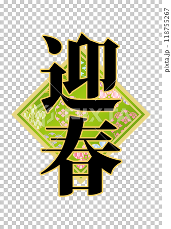 飾り文字の素材 飾り文字の素材 118755267