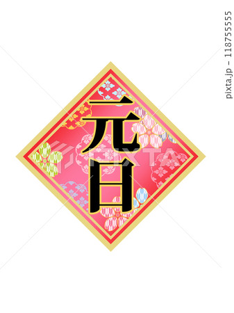 飾り文字の素材 飾り文字の素材 118755555