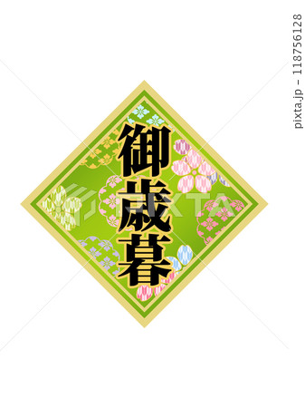 飾り文字の素材 118756128