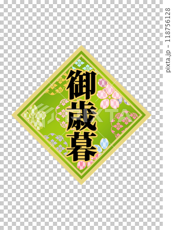 飾り文字の素材 118756128