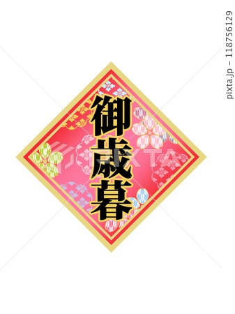 飾り文字の素材 飾り文字の素材 118756129