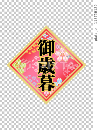 飾り文字の素材 飾り文字の素材 118756129