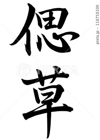 偲草と書いた筆文字 偲草と書いた筆文字 118758100