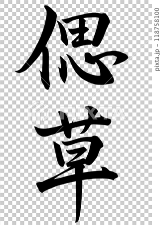 偲草と書いた筆文字 偲草と書いた筆文字 118758100