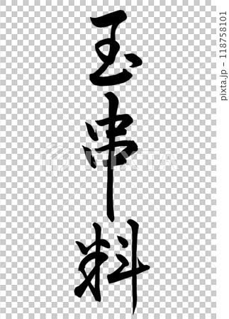 書法作品“玉行” 書法作品“玉行” 118758101