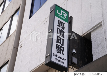 馬喰町駅,東日本橋駅 118760476