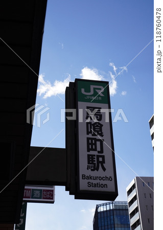 馬喰町駅,東日本橋駅 118760478