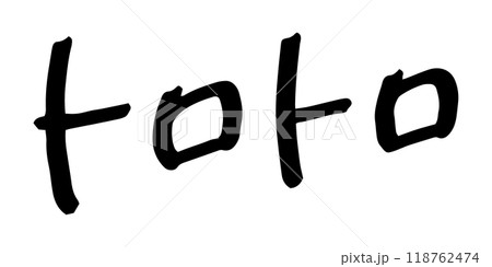 手書きの文字素材　トロトロ 118762474