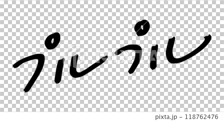 手寫文字素材 Purupuru 118762476
