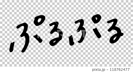手寫文字素材 Purupuru 118762477
