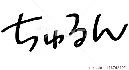 手書きの文字素材 ちゅるん 手書きの文字素材 ちゅるん 118762495