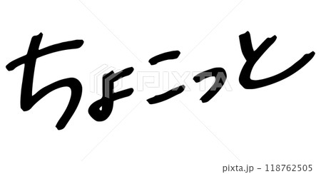 手書きの文字素材　ちょこっと 118762505