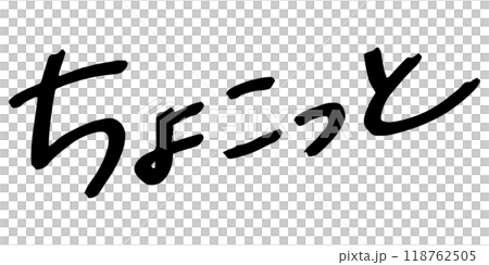 手書きの文字素材　ちょこっと 118762505