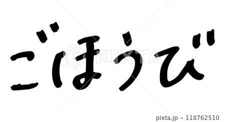 手書きの文字素材　ごほうび 118762510