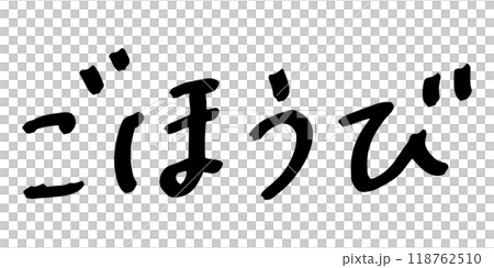 Handwritten text material - Reward 118762510